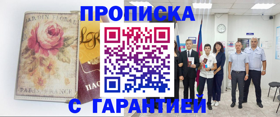купить прописку в Белебее